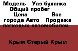  › Модель ­ Уаз буханка  › Общий пробег ­ 100 › Цена ­ 75 000 - Все города Авто » Продажа легковых автомобилей   . Крым,Старый Крым